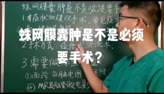 蛛网膜囊肿怎么办？