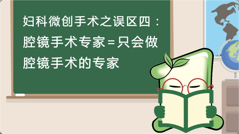 妇科微创手术之误区四：腔镜手术专家=只会做腔镜手术的专家？ 