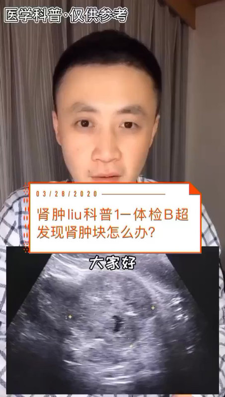 科普：体检B超发现肾肿块一定要做进一步CT检查确认，切不可麻痹大意！