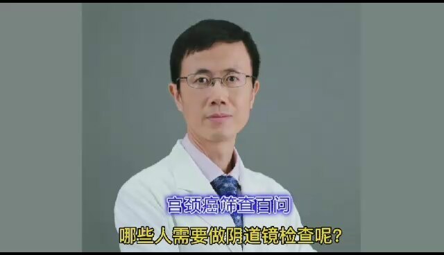哪些人需要做阴道镜检查呢？