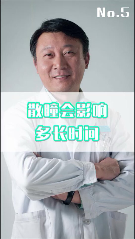 散瞳后会影响多长时间？