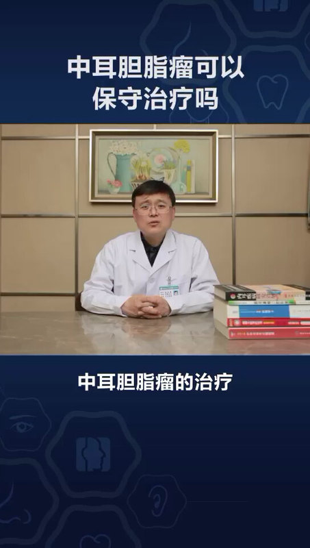 中耳胆脂瘤可以保守治疗吗？
