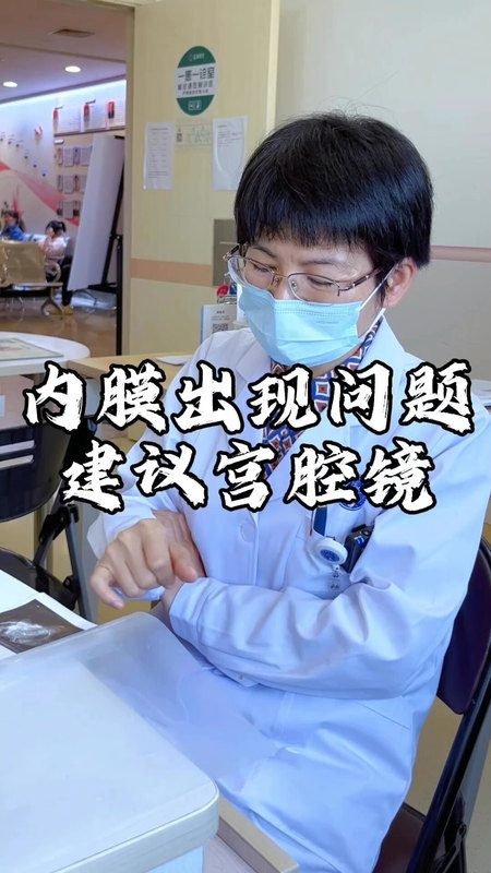 内膜出现问题建议宫腔镜