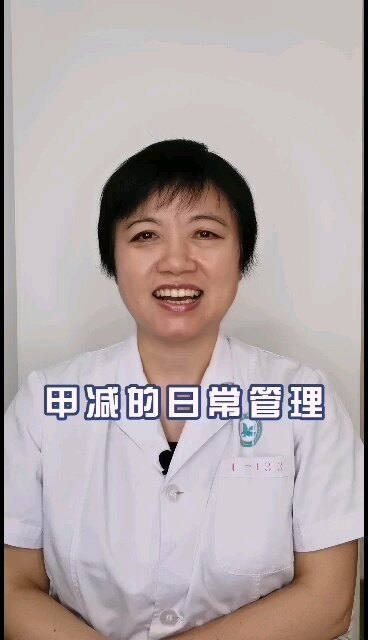 甲减的日常管理