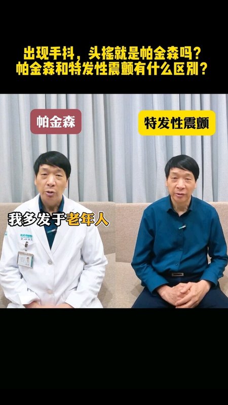 帕金森病与特发性震颤区别