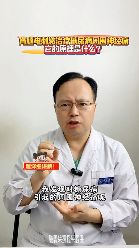 脊髓电刺激治疗糖尿病周围神经痛的原理是什么？＃脊髓电刺激 ＃糖尿病周围神经痛 ＃神经脊柱中心＃朱宏伟