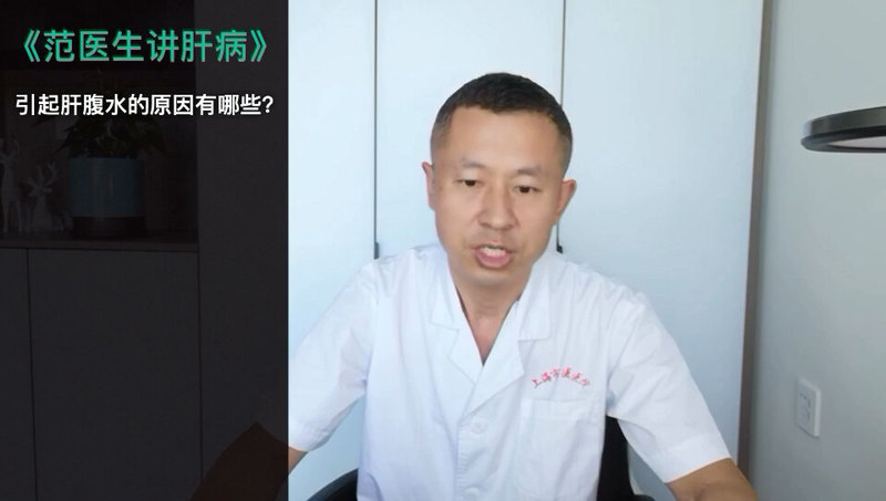 《范医生讲肝病》
                    2.引起肝腹水的原因有哪些？