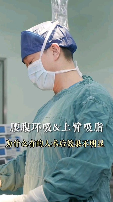 腰腹环吸，为什么有的人术后效果不明显？