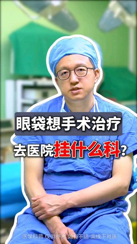 去眼袋治疗去医院挂什么科？