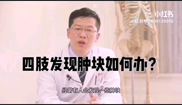 四肢如果发现肿块要如何办？