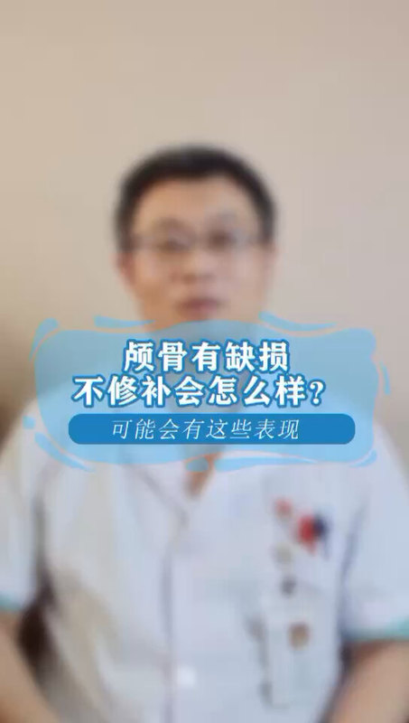 颅骨缺损不修补会怎么样？