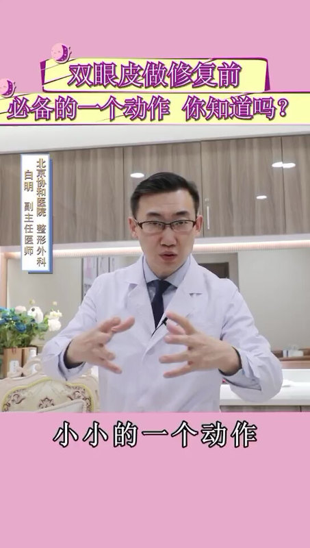 双眼皮修复前可以提前先做一个小动作