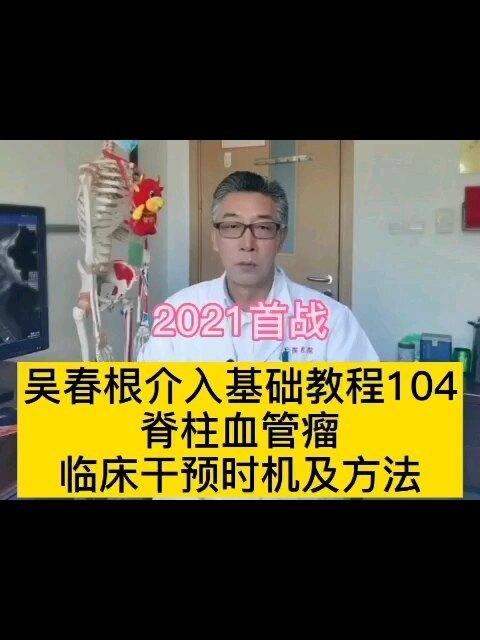 脊柱骨血管瘤介入治疗，2021首战颈椎多发骨血管瘤，吴春根介入基础教程104，上集