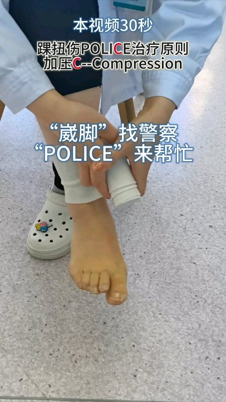 踝扭伤POLICE治疗原则