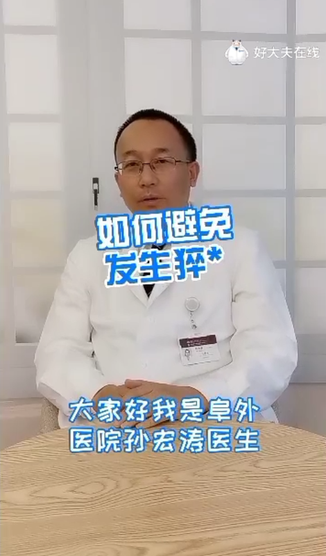 如何避免发生猝死
