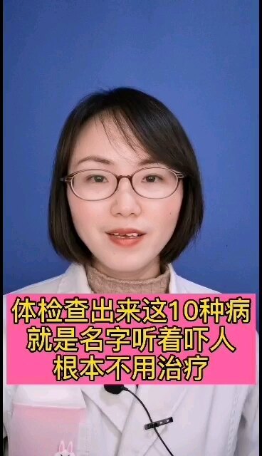 体检查出来这10种病，就是名字听着吓人，根本不用治疗