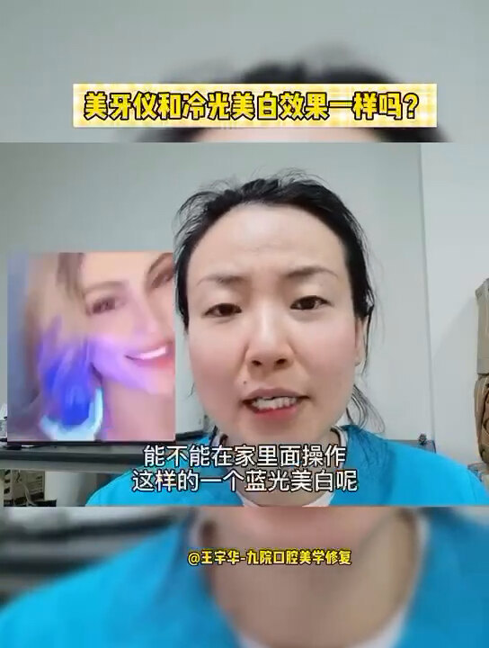 美牙仪美白牙齿和冷光美白有啥不同怎样在家自己美白达到最好效果