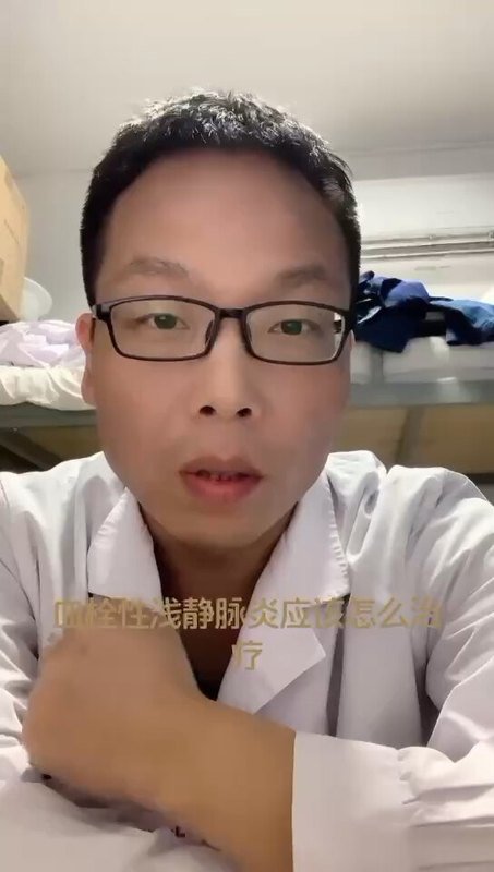 血栓性静脉炎怎么治疗