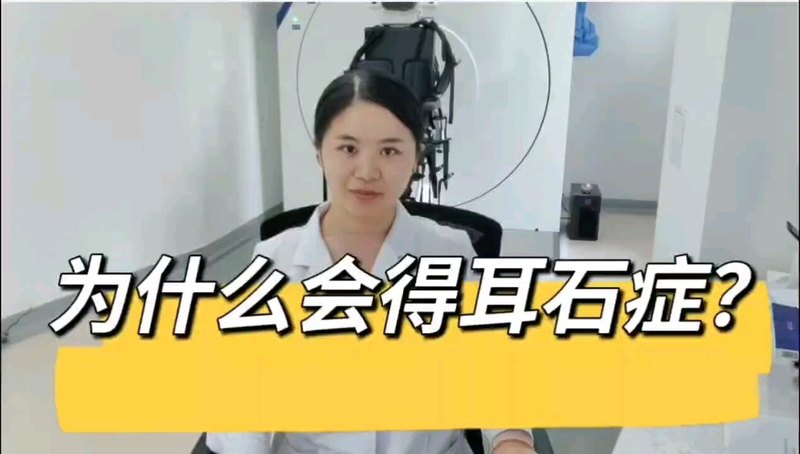 为什么会得耳石症