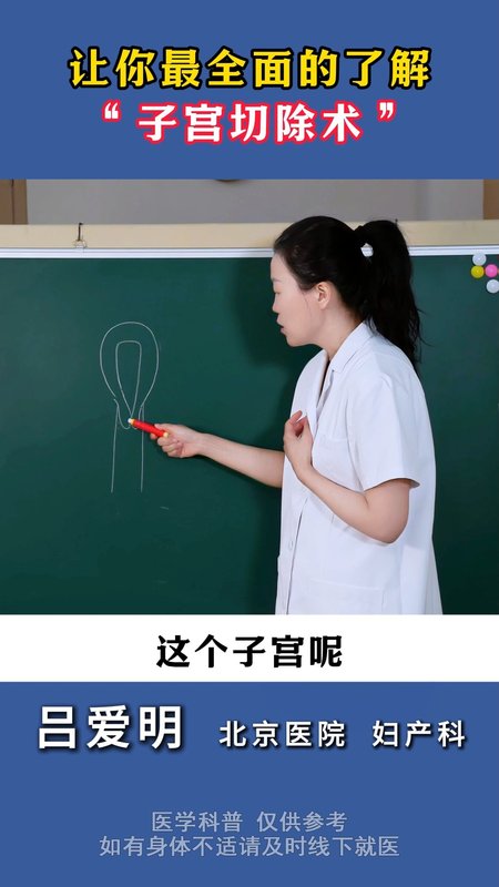 让你最全面的了解，“子宫切除术”