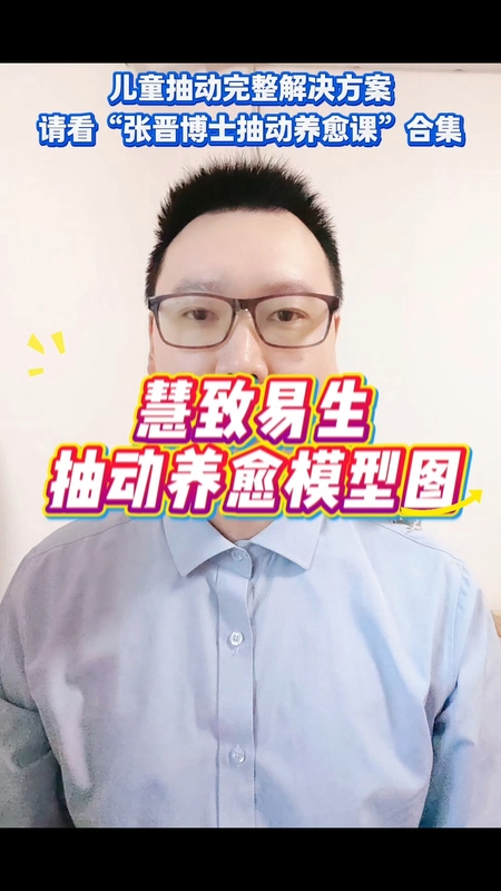 慧致易生抽动养愈模型图