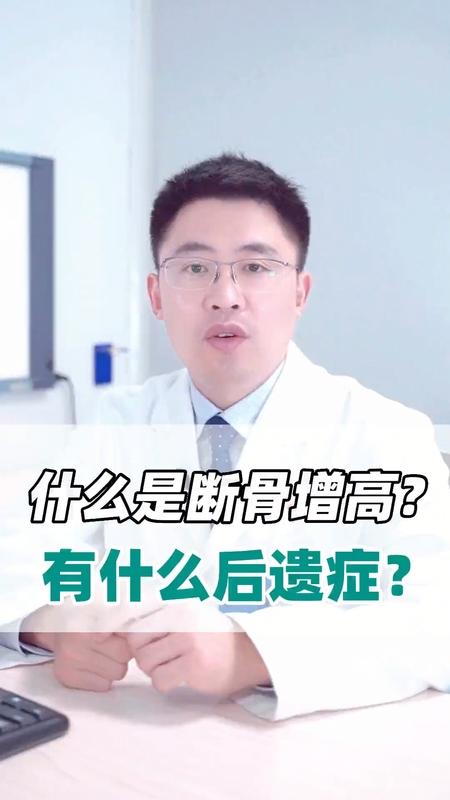 什么是断骨增高？有什么后遗症？＃健康的答案