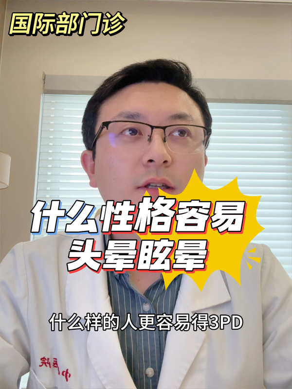 这几种性格容易头晕眩晕！