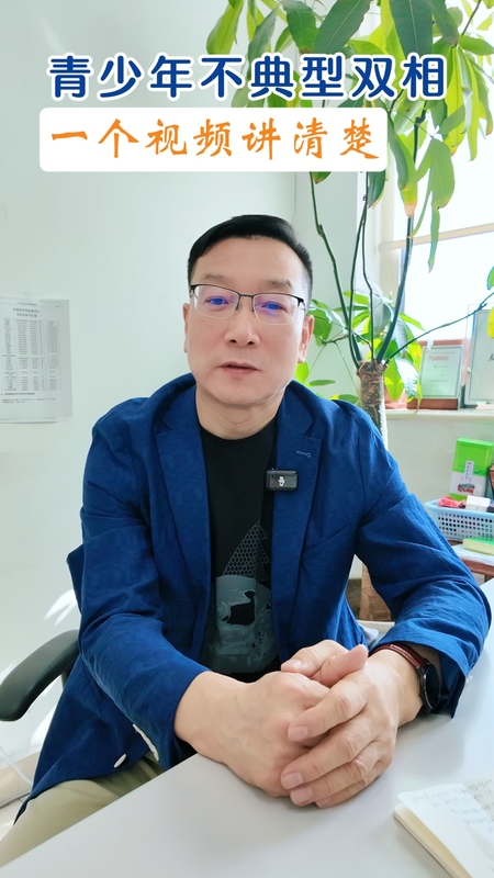 青少年不典型双相
