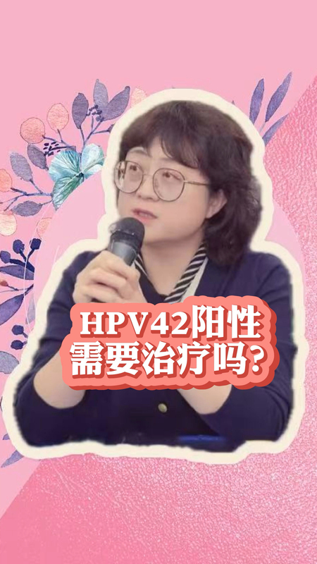 HPV42阳性需要治疗吗？