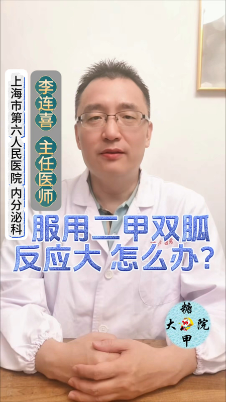 服用二甲双胍反应大，怎么办？