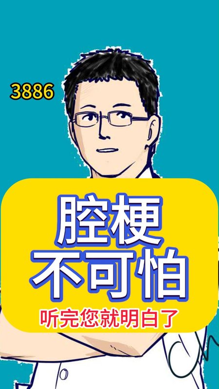 腔梗不可怕