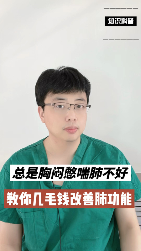 总是胸闷憋喘肺不好，教你几毛钱改善肺功能