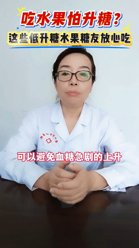 吃水果怕升糖?这些低升糖水果糖友放心吃