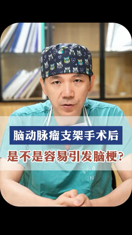 脑动脉瘤支架术后，容易引发脑梗吗？