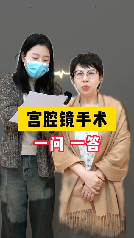 宫腔镜手术一问一答