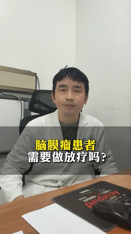脑膜瘤患者需要做放疗吗