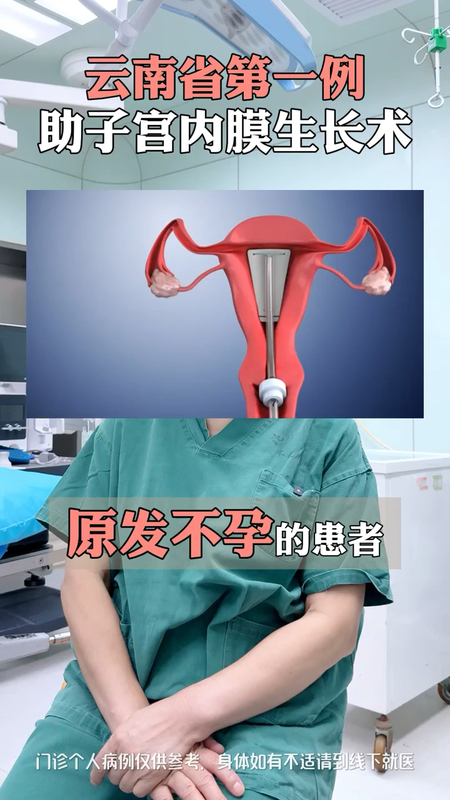 宫腔粘连患者的福音