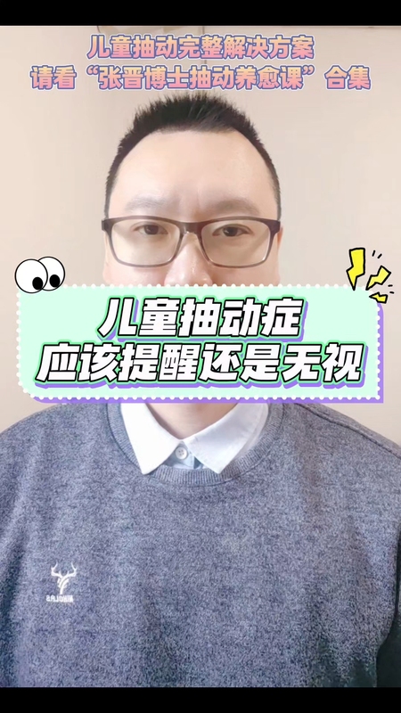 儿童抽动症应该提醒还是无视