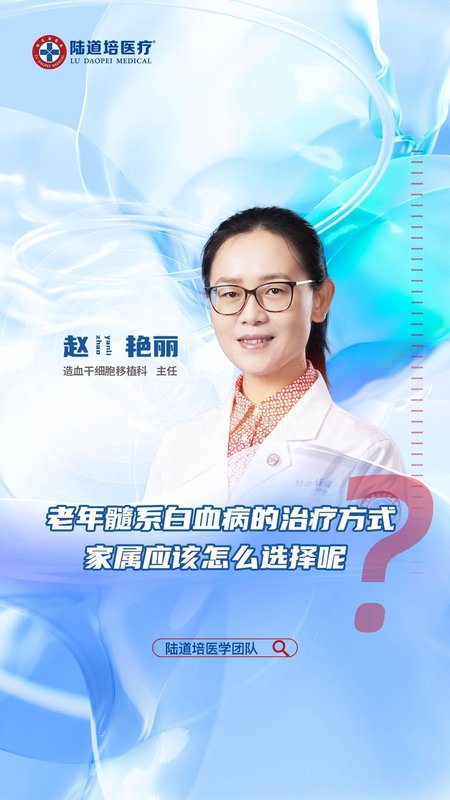 老年髓系白血病的治疗方式家属应该怎么选择呢？