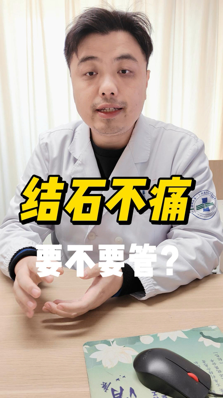 不痛的肾结石，需要治疗吗？来听听沈医生的意见。