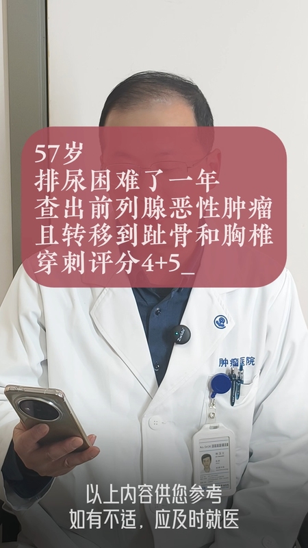 57岁  排尿困难     且转移耻骨和胸椎  穿刺评分4+5