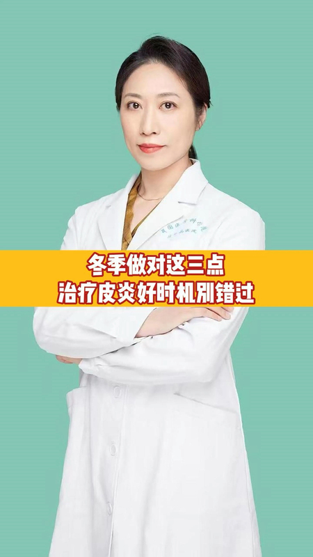 冬季做好这三点，治疗皮炎好时机别错过