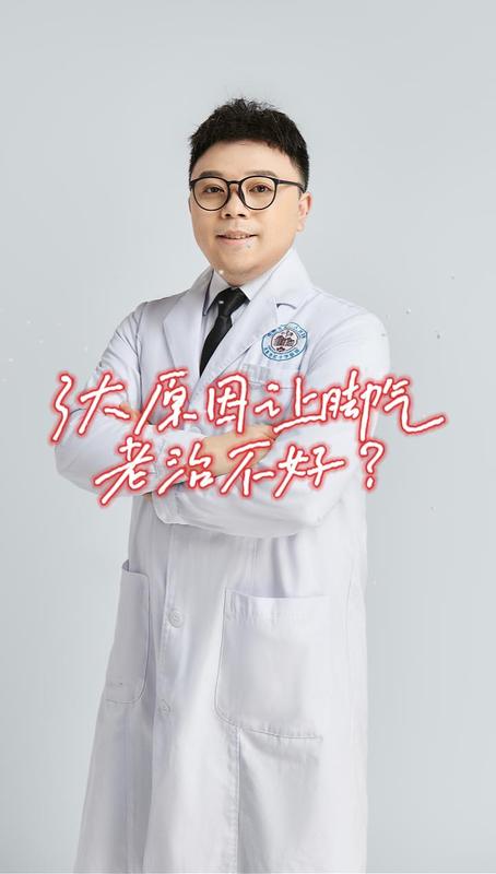 3大原因让脚气老治不好 ＃冬季养生指南