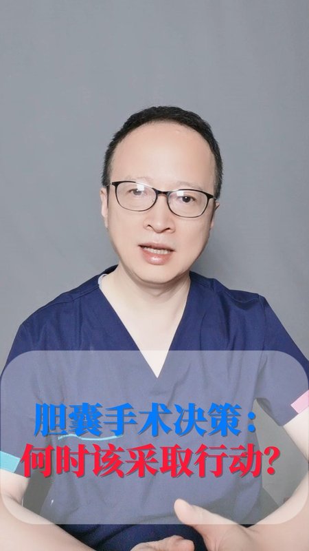 得了胆囊结石胆囊息肉,该不该手术,如何决策：何时该采取行动？