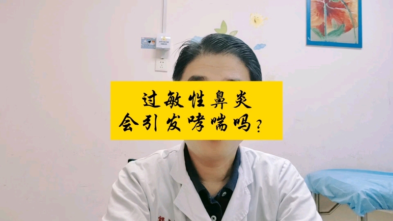 过敏性鼻炎会引发哮喘吗？