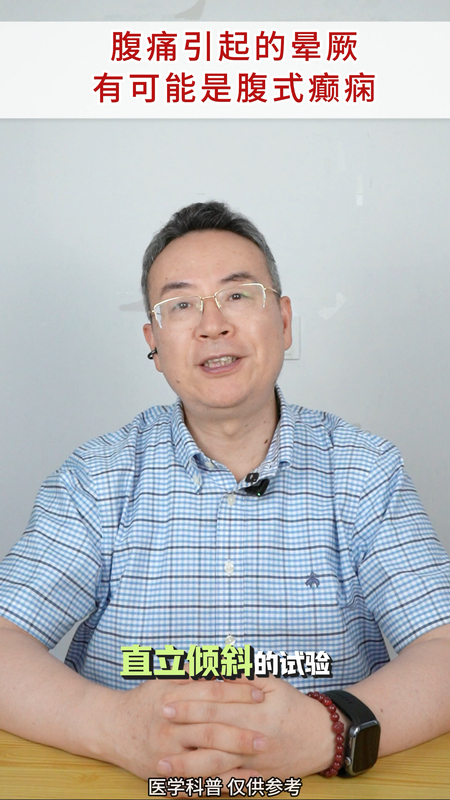 肚子痛会晕倒，但很少有人知道啥原因