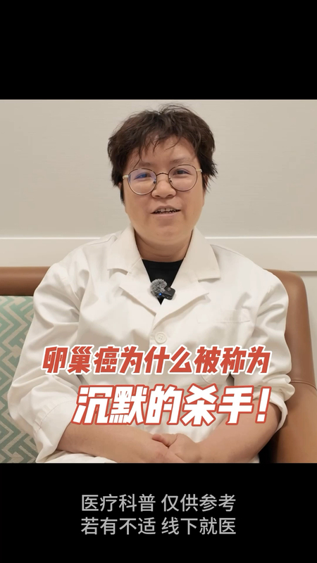 卵巢癌为什么被称为“沉默的杀手”