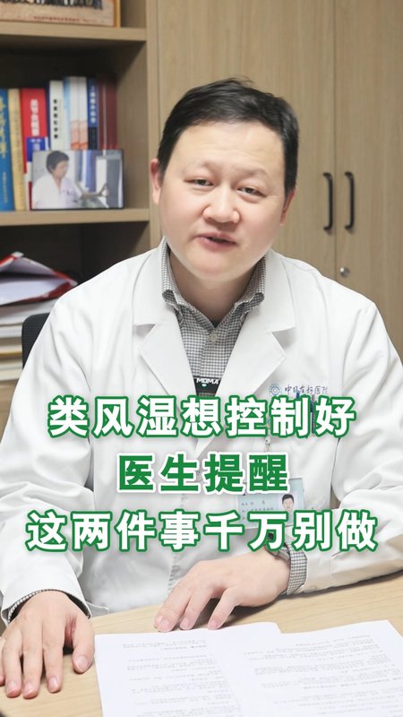 类风湿想控制好，医生提醒：这两件事千万别做！(1)