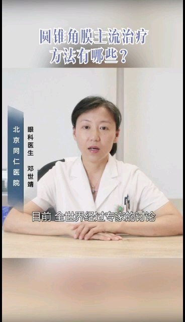 圆锥角膜的主流治疗方法，有哪些？