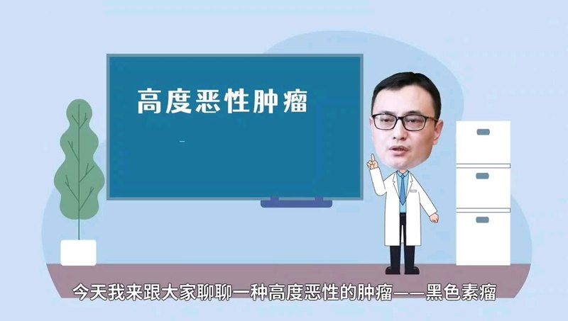 关于黑色素痣 黑色素瘤，你想知道的 都在这里？动画科普黑色素瘤